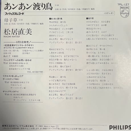 松居直美 / あﾝあﾝ渡り鳥