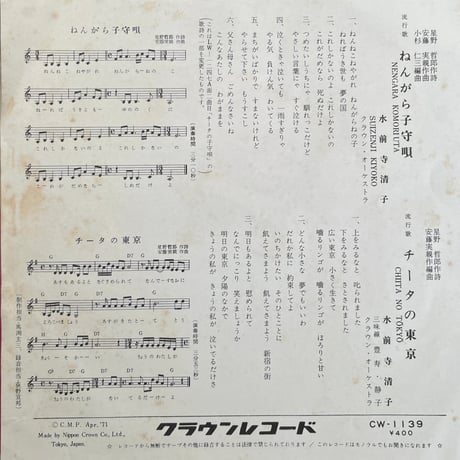 水前寺清子 / ねんがら子守唄