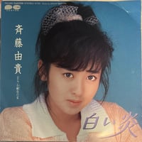 斉藤由貴 / 白い炎
