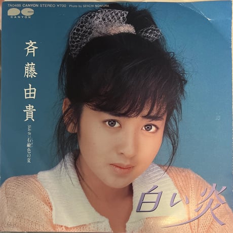 斉藤由貴 / 白い炎