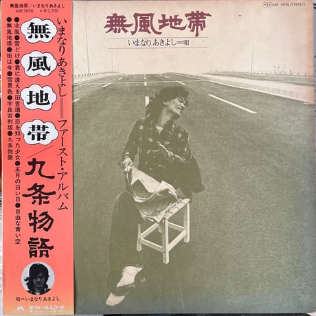 いまなりあきよし / 無風地帯