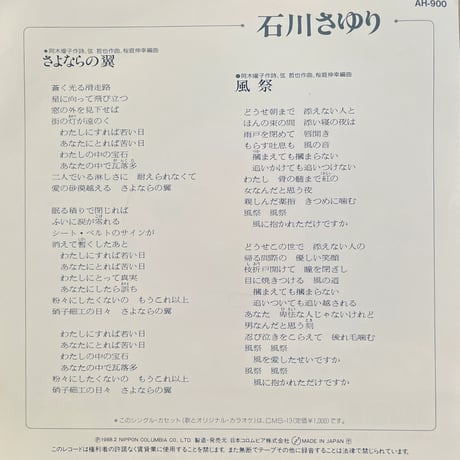 石川さゆり / さよならの翼