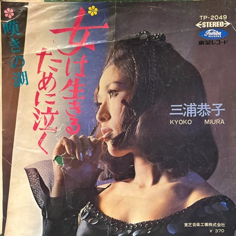三浦恭子 / 女は生きるために泣く