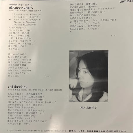 高橋洋子 / ボスホラスの海へ