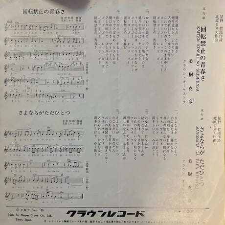 美樹克彦 / 回転禁止の青春さ