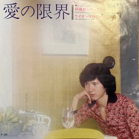 藤島新とヤング101 / 愛の限界
