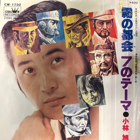 小林旭 / 霧の都会
