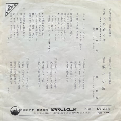 橋幸夫 / あの娘と僕 （スイム•スイム•スイム）