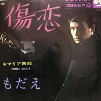 マリア四郎/傷恋