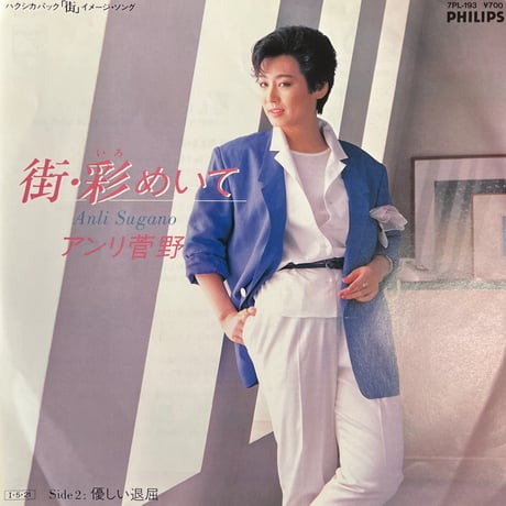 アンリ菅野 / 街•彩めいて