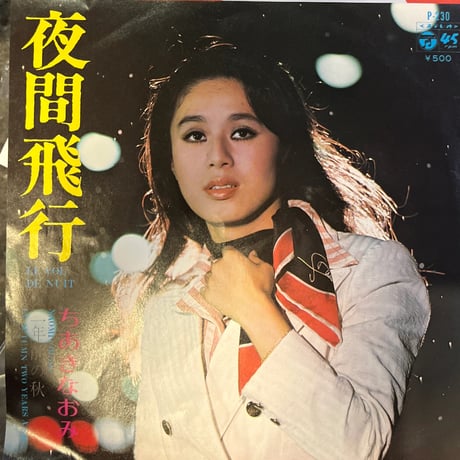 ちあきなおみ / 夜間飛行