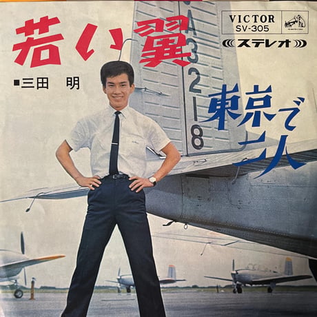 三田明 / 若い翼