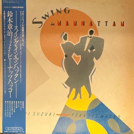 鈴木章治&ピーナッツ•ハッコー / SWING in MANHATTAN