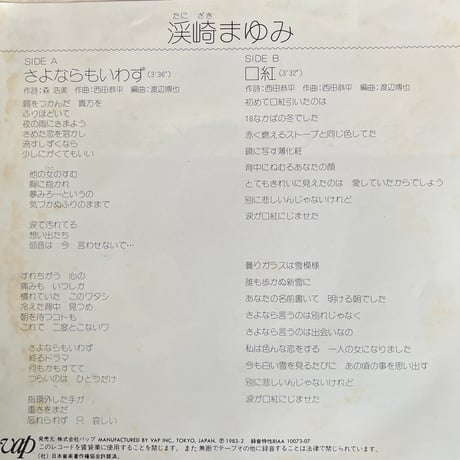 溪崎まゆみ / さよならもいわず