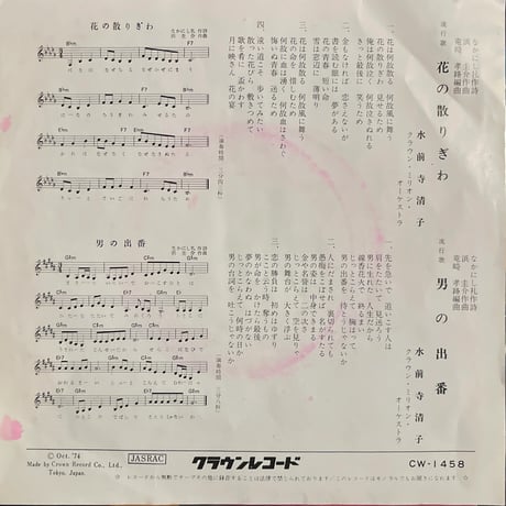 水前寺清子 / 花の散りぎわ