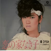 星 ひろみ/ 恋の家なき子