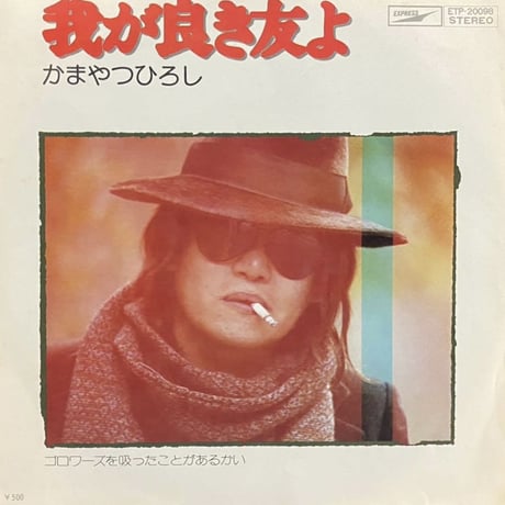 かまやつひろし / 我が良き友よ