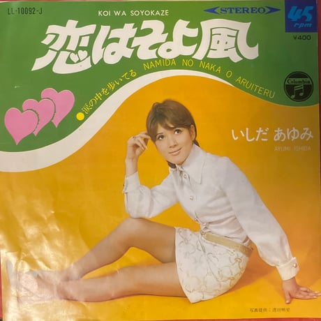 いしだあゆみ / 涙の中を歩いてる