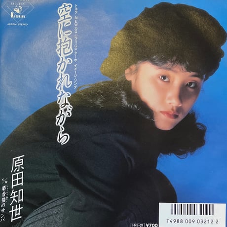 原田知世 / 空に抱かれながら
