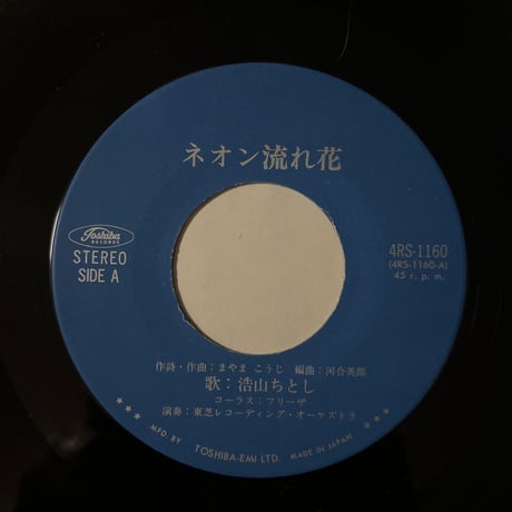 浩山ちとし / ネオン流れ花