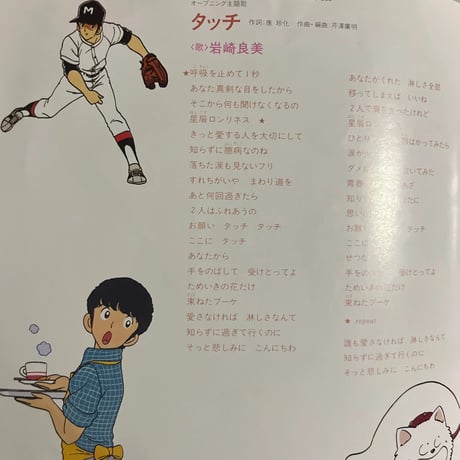 岩崎良美/ タッチ
