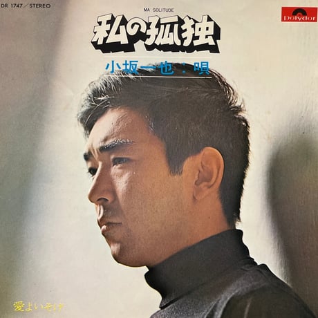 小坂一也 / 私の孤独