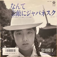 富田靖子 / なんて素敵にジャパネスク