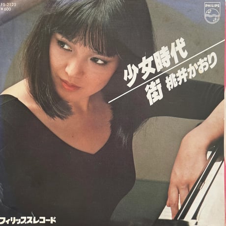 桃井かおり / 少女時代