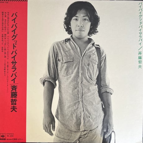 斉藤哲夫 / バイバイグッドバイサラバイ