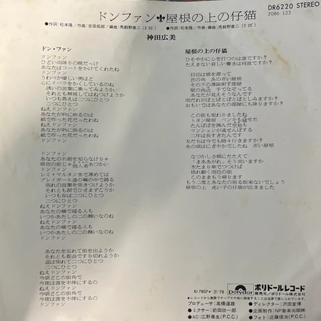 神田広美 / ドンファン