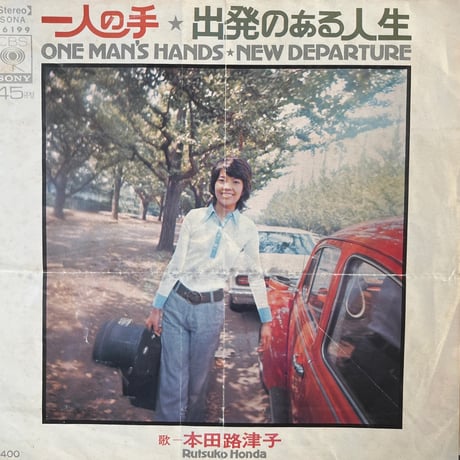 本田路津子 / 一人の手