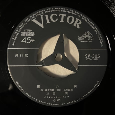 三田明 / 若い翼