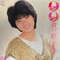 松居直美 / あﾝあﾝ渡り鳥