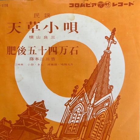 横山良三 / 天草小唄