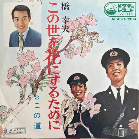 橋幸夫 / この世を花にするために