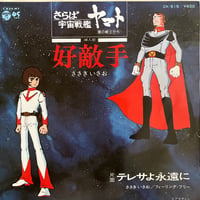 宇宙戦艦ヤマト / 好敵手