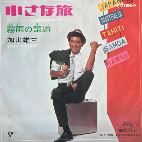 加山雄三 / 霧雨の舗道