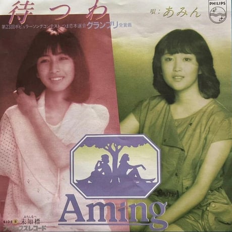 あみん / 待つわ