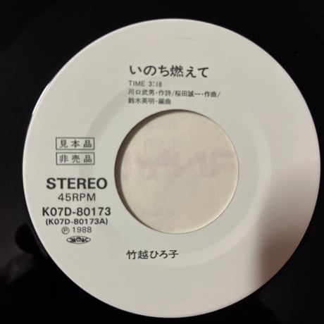 竹越ひろ子 / いのち燃えて