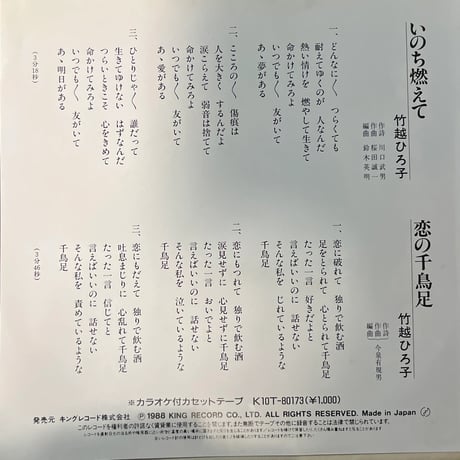 竹越ひろ子 / いのち燃えて