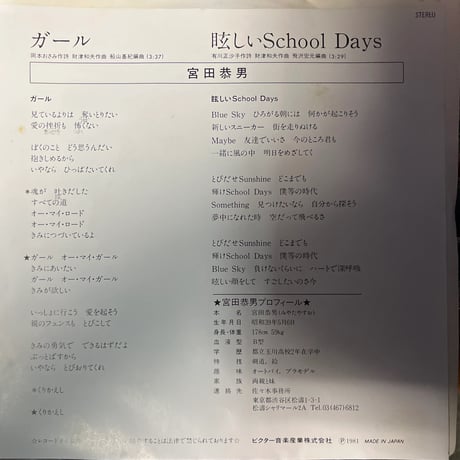 宮田恭男 / ガール