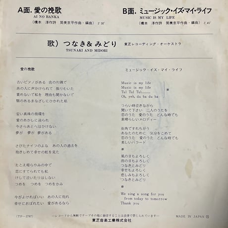 つなき&みどり / 愛の挽歌