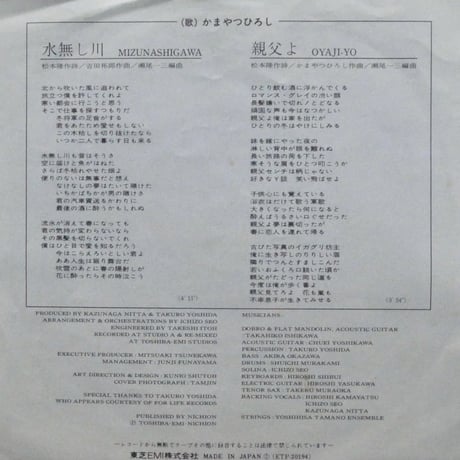 かまやつひろし / 水無し川