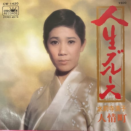 水前寺清子 / 人生ブルース