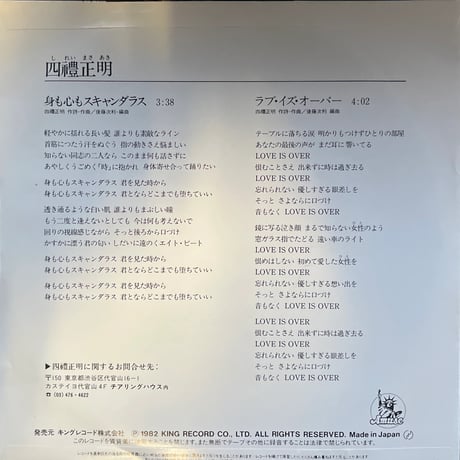 四禮正明 しれいまさあき / 身も心もスキャンダラス