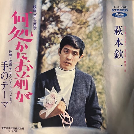 萩本欽一 / 何処かにお前が