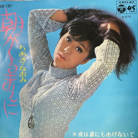 ちあきなおみ/ 朝がくるまえに