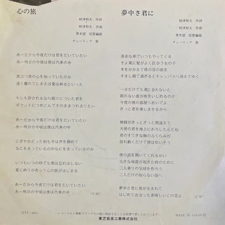 チューリップ / 心の旅