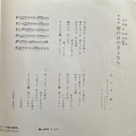 佐々木新一 / 雨の日のさよなら