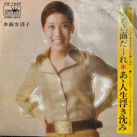 水前寺清子 / 幸せ正面だーれ